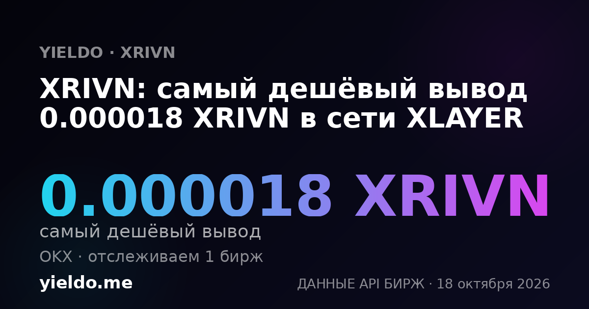 XRIVN: самый дешёвый вывод 0.000018 XRIVN в сети XLAYER
