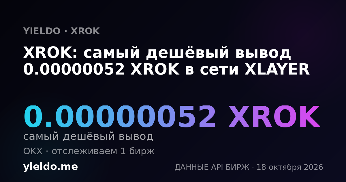 XROK: самый дешёвый вывод 0.00000052 XROK в сети XLAYER