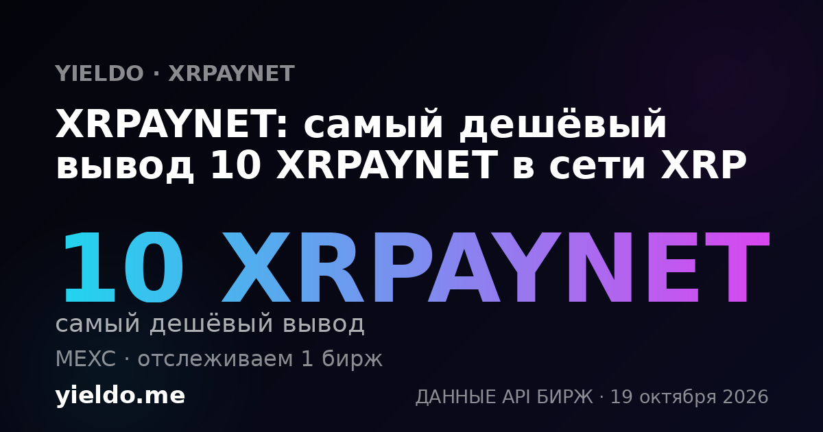 XRPAYNET: самый дешёвый вывод 10 XRPAYNET в сети XRP