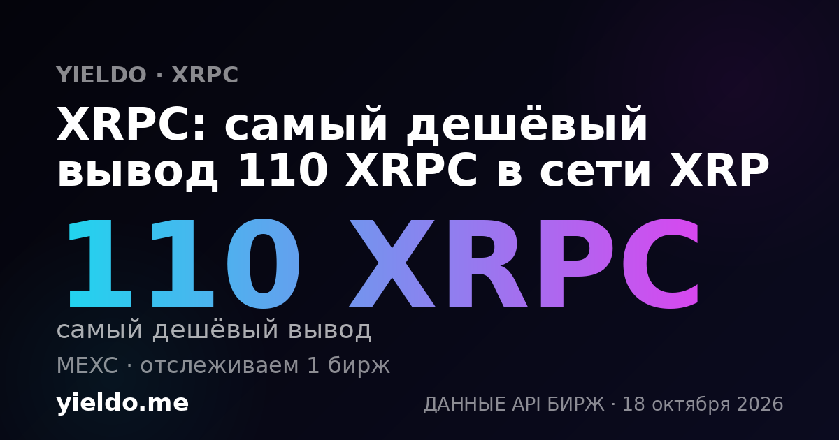 XRPC: самый дешёвый вывод 110 XRPC в сети XRP
