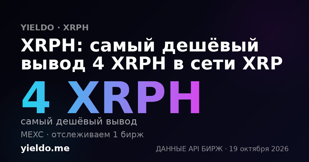 XRPH: самый дешёвый вывод 4 XRPH в сети XRP