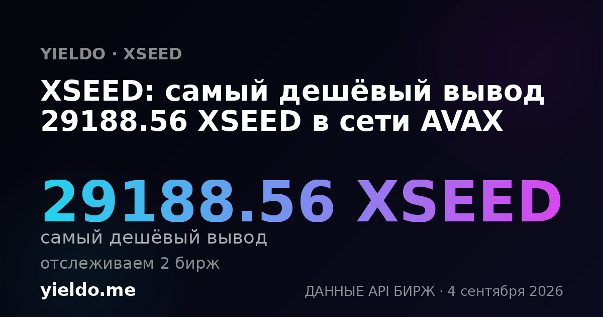 XSEED: самый дешёвый вывод 29188.56 XSEED в сети AVAX