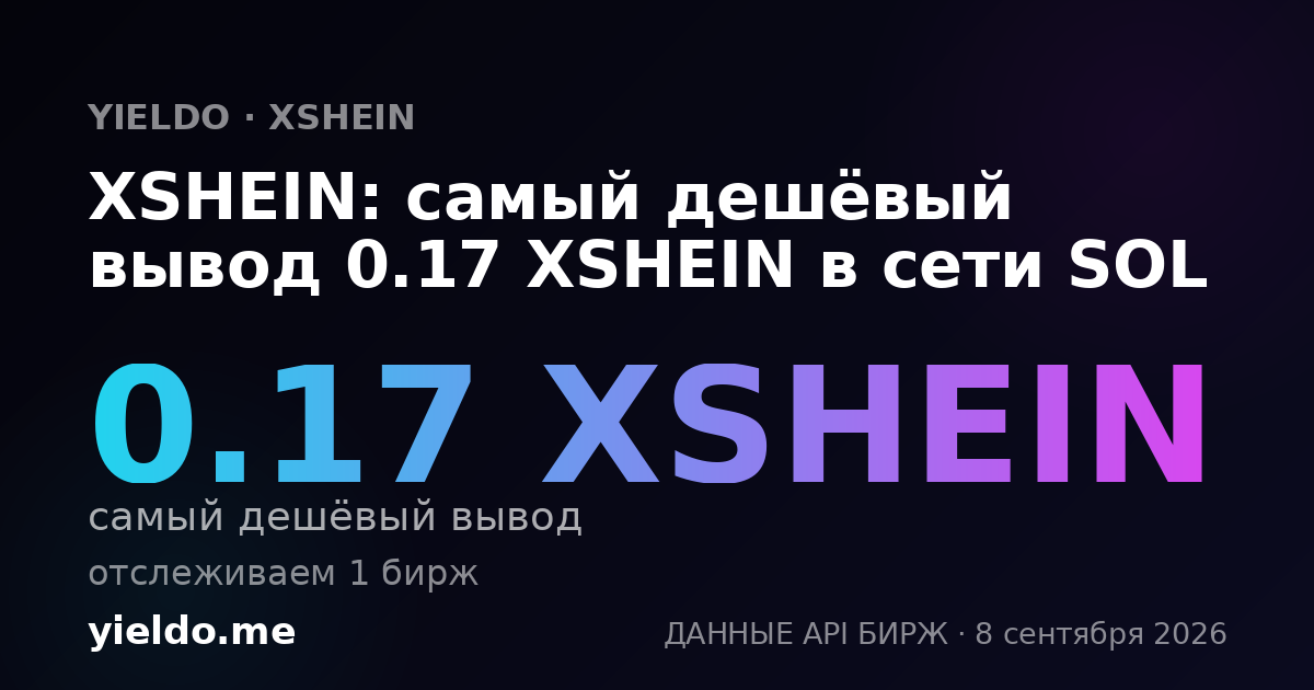 XSHEIN: самый дешёвый вывод 0.17 XSHEIN в сети SOL