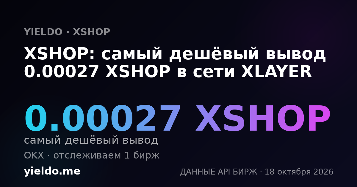 XSHOP: самый дешёвый вывод 0.00027 XSHOP в сети XLAYER