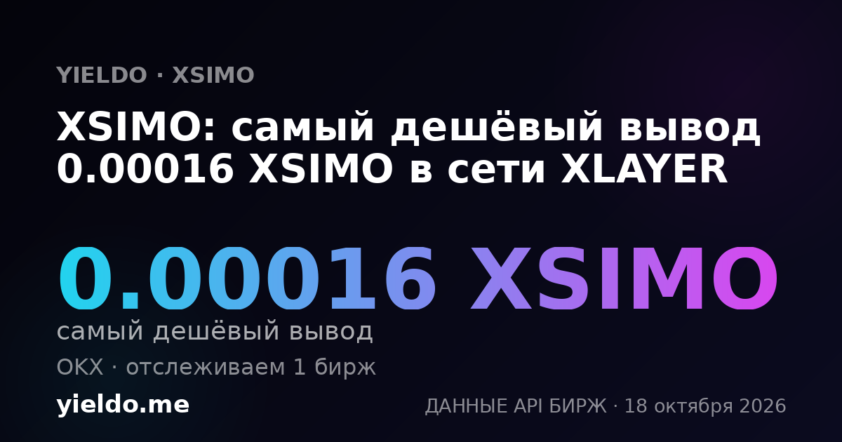XSIMO: самый дешёвый вывод 0.00016 XSIMO в сети XLAYER