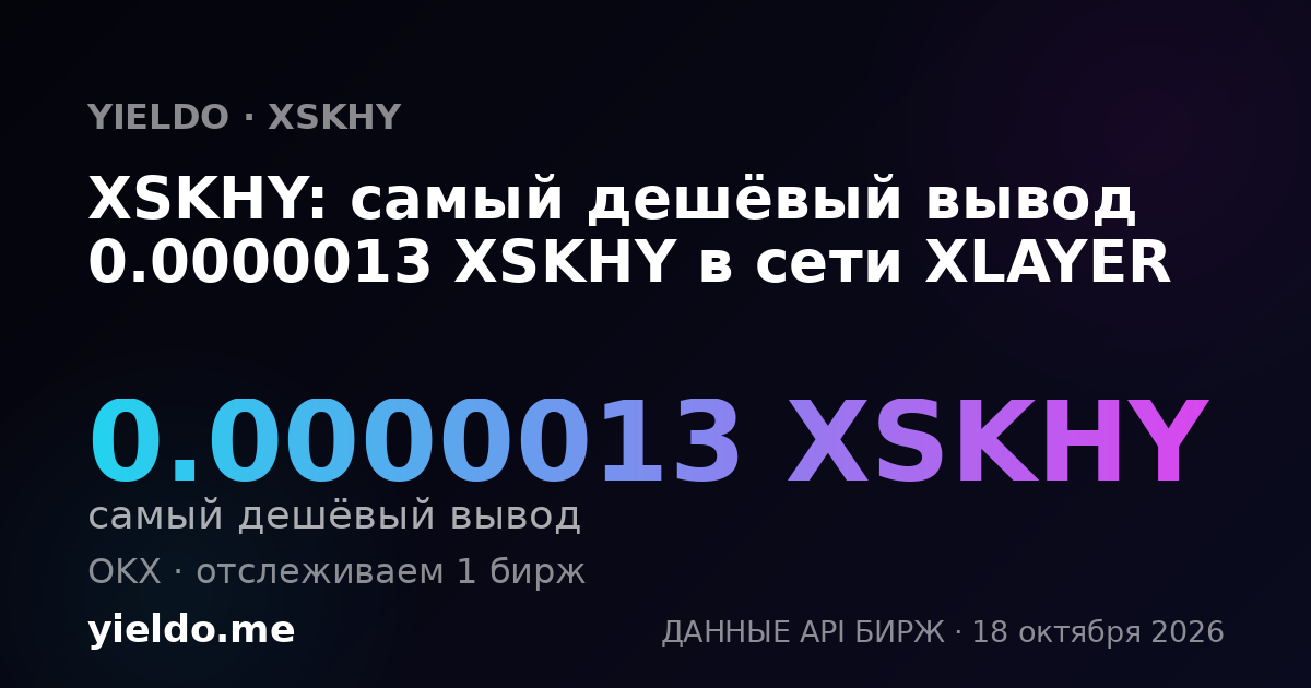 XSKHY: самый дешёвый вывод 0.0000013 XSKHY в сети XLAYER
