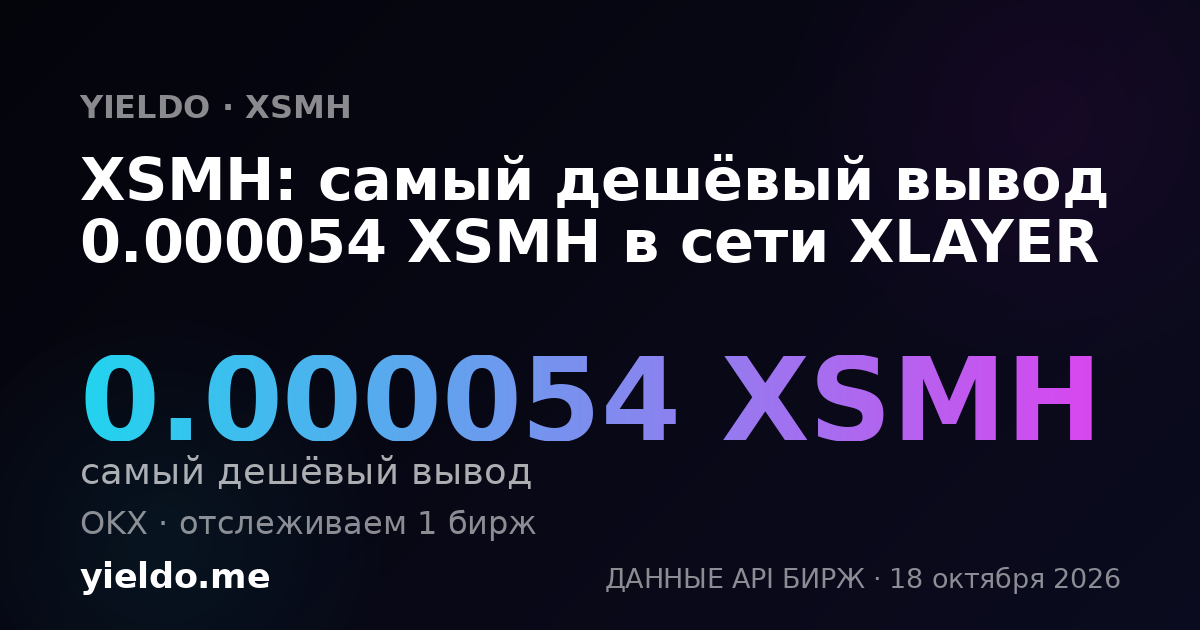 XSMH: самый дешёвый вывод 0.000053 XSMH в сети XLAYER