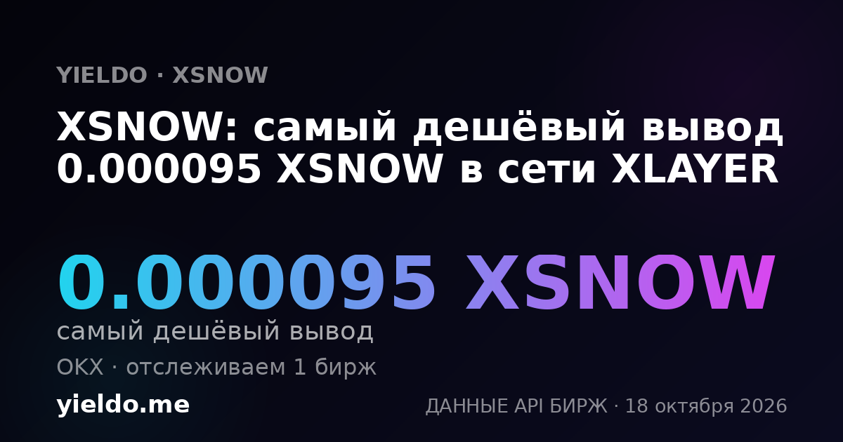 XSNOW: самый дешёвый вывод 0.000095 XSNOW в сети XLAYER