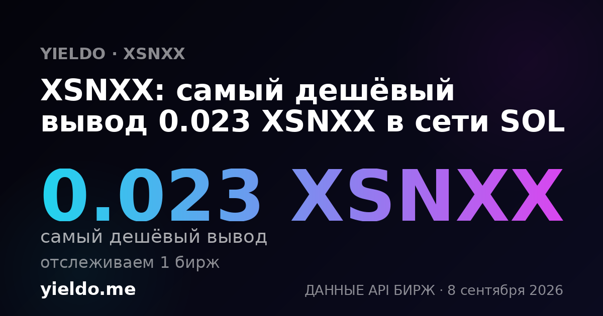 XSNXX: самый дешёвый вывод 0.023 XSNXX в сети SOL