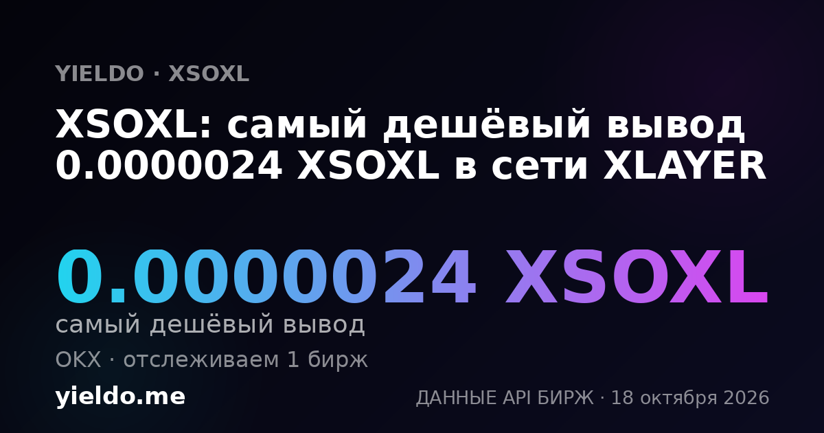XSOXL: самый дешёвый вывод 0.0000024 XSOXL в сети XLAYER