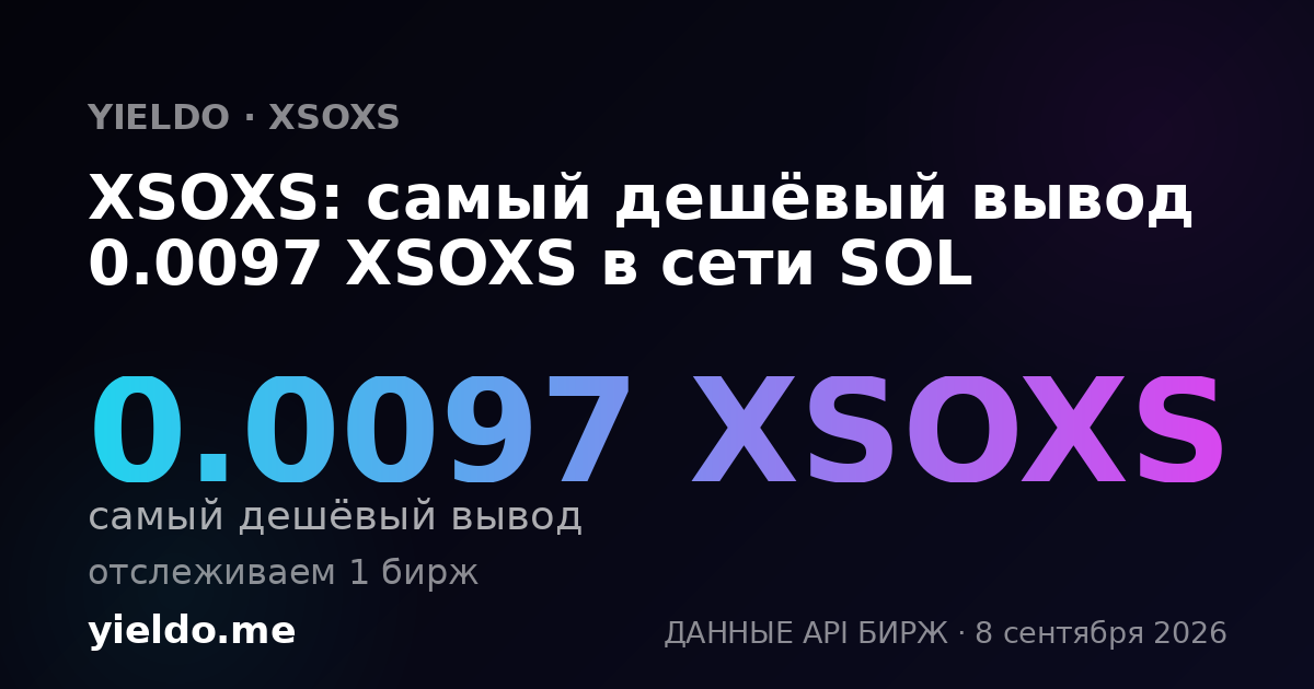 XSOXS: самый дешёвый вывод 0.0094 XSOXS в сети SOL