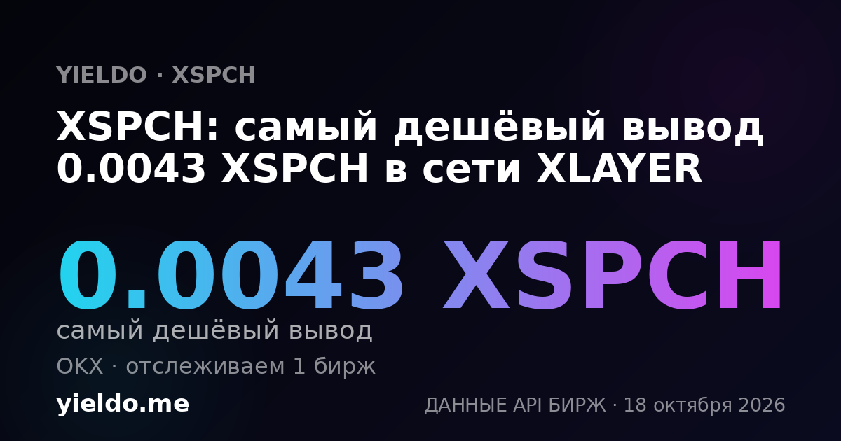 XSPCH: самый дешёвый вывод 0.0043 XSPCH в сети XLAYER