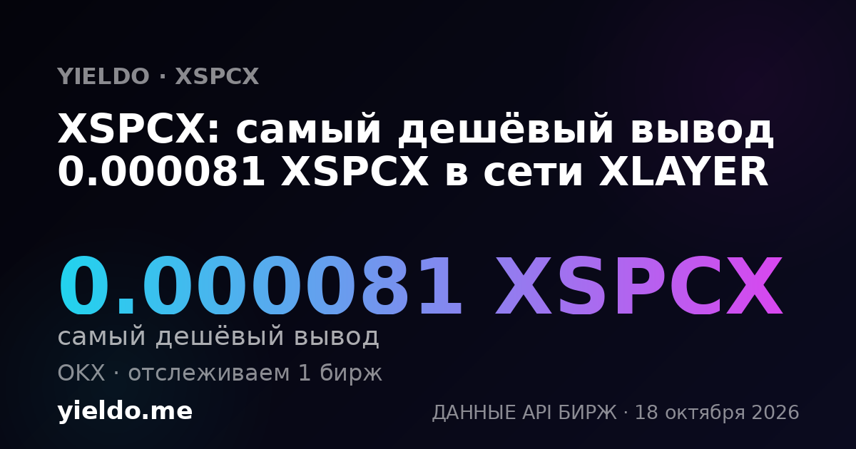 XSPCX: самый дешёвый вывод 0.000081 XSPCX в сети XLAYER
