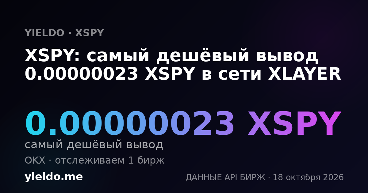 XSPY: самый дешёвый вывод 0.00000023 XSPY в сети XLAYER
