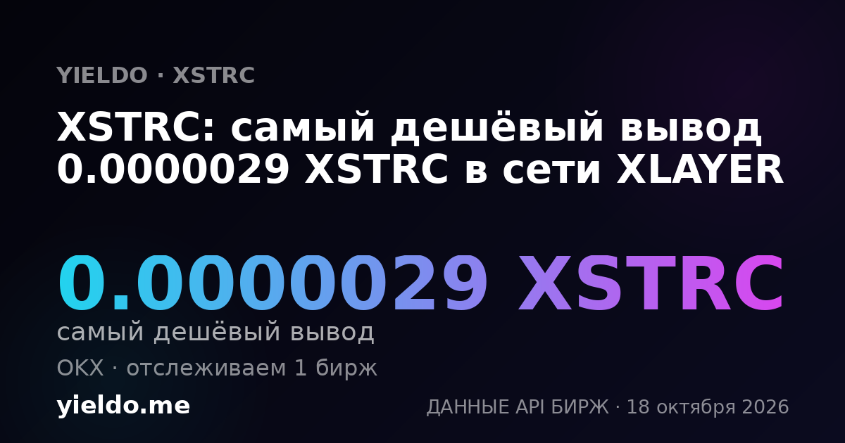 XSTRC: самый дешёвый вывод 0.0000029 XSTRC в сети XLAYER