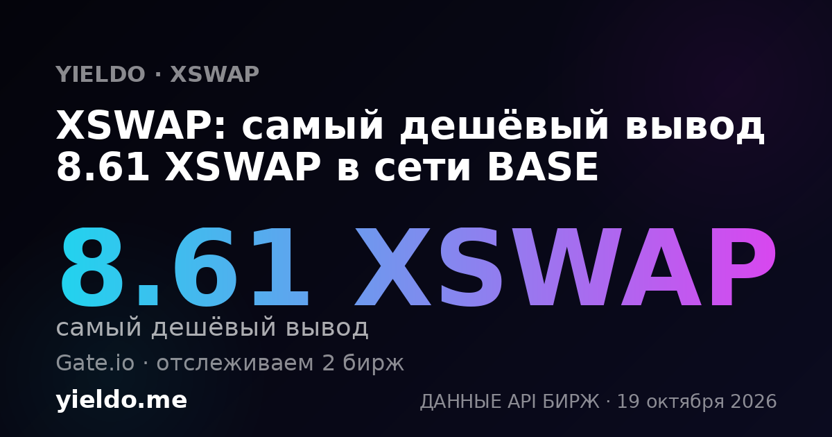 XSWAP: самый дешёвый вывод 8.61 XSWAP в сети BASE