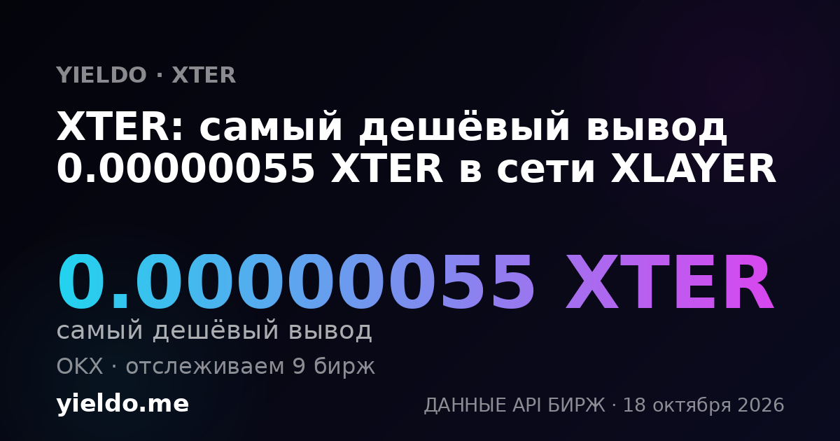 XTER: самый дешёвый вывод 0.00000055 XTER в сети XLAYER