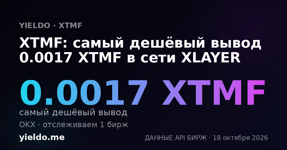 XTMF: самый дешёвый вывод 0.0017 XTMF в сети XLAYER