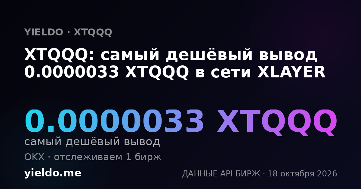 XTQQQ: самый дешёвый вывод 0.0000033 XTQQQ в сети XLAYER