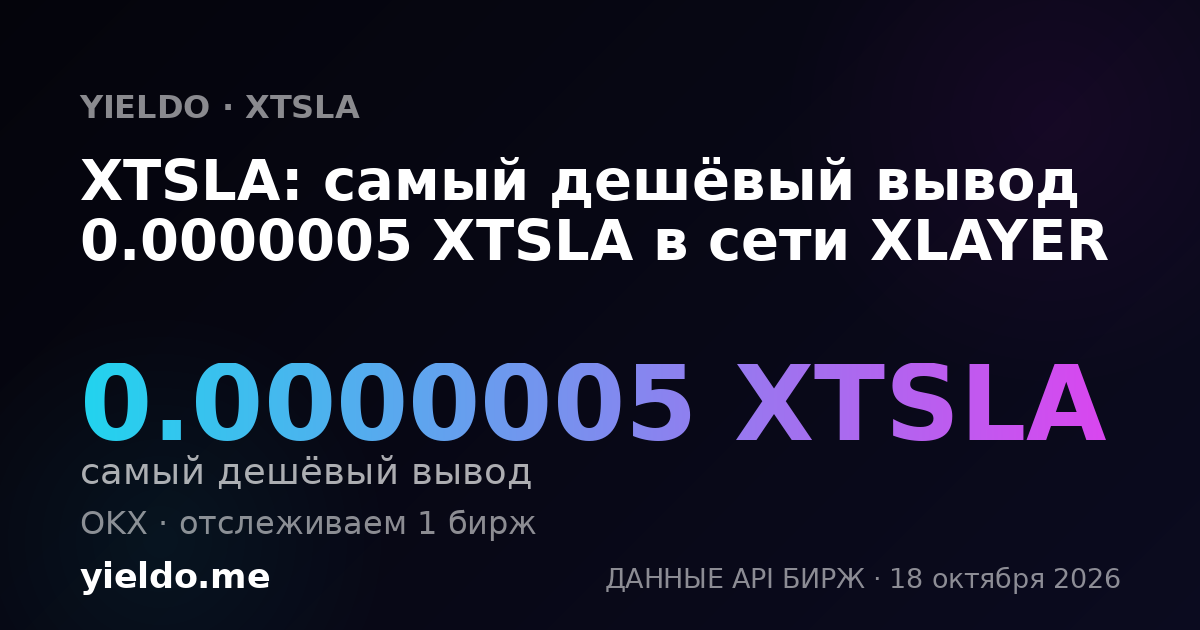 XTSLA: самый дешёвый вывод 0.0000005 XTSLA в сети XLAYER