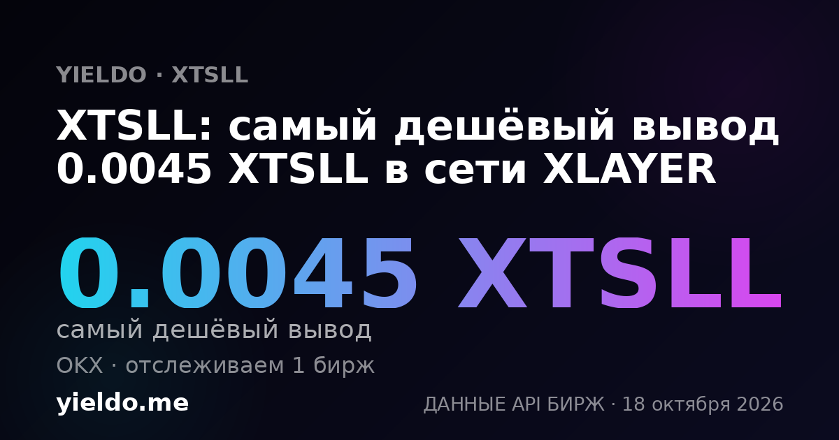 XTSLL: самый дешёвый вывод 0.0045 XTSLL в сети XLAYER