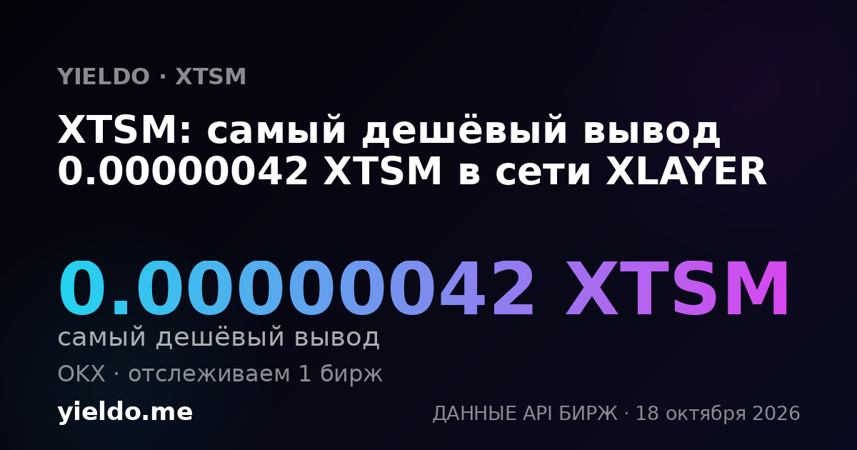 XTSM: самый дешёвый вывод 0.00000042 XTSM в сети XLAYER