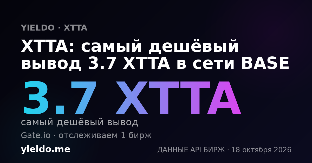XTTA: самый дешёвый вывод 3.7 XTTA в сети BASE