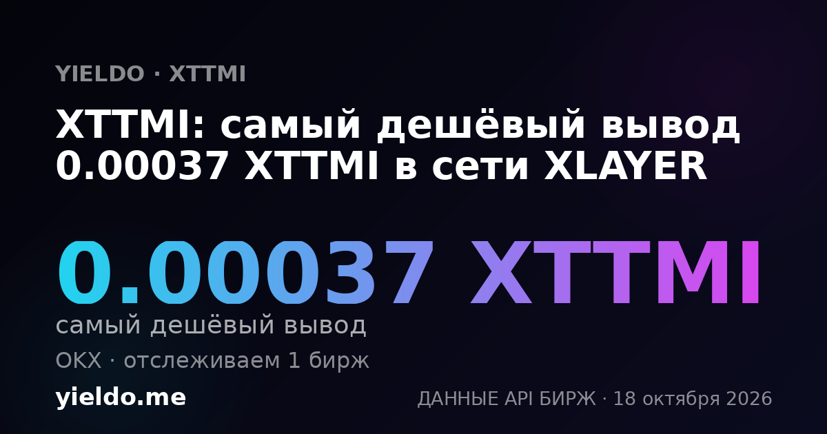 XTTMI: самый дешёвый вывод 0.00037 XTTMI в сети XLAYER