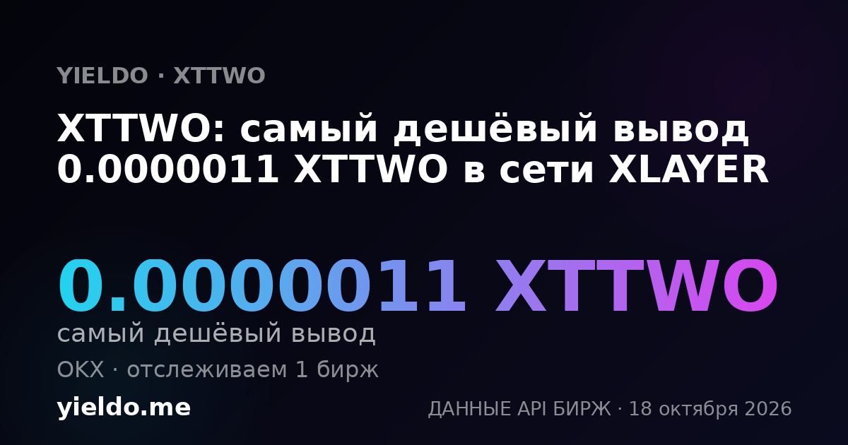 XTTWO: самый дешёвый вывод 0.0000011 XTTWO в сети XLAYER