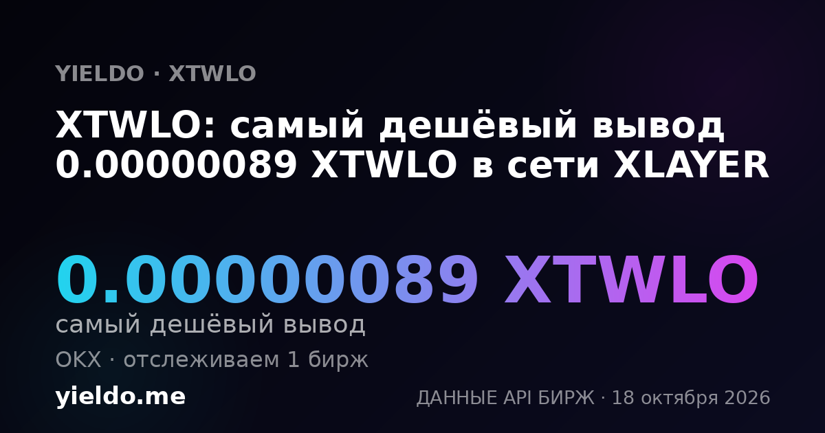 XTWLO: самый дешёвый вывод 0.0000009 XTWLO в сети XLAYER