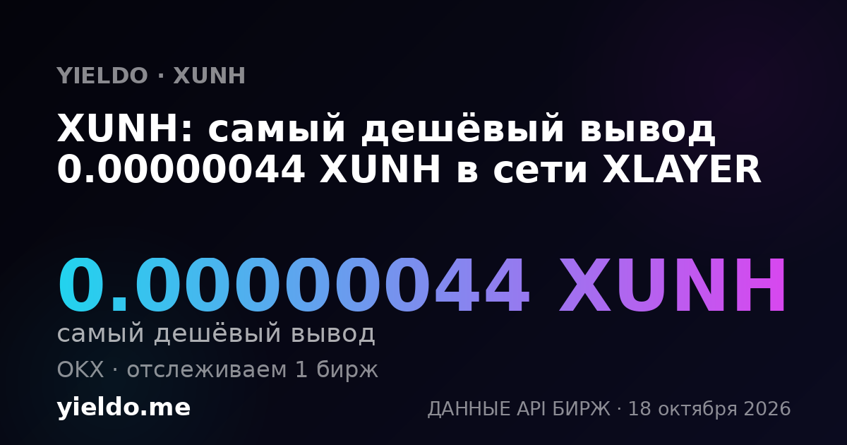 XUNH: самый дешёвый вывод 0.00000043 XUNH в сети XLAYER