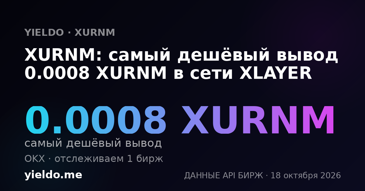 XURNM: самый дешёвый вывод 0.0008 XURNM в сети XLAYER