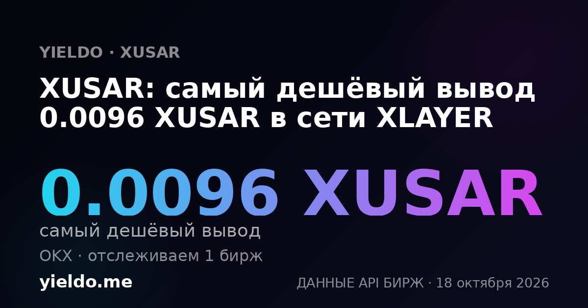 XUSAR: самый дешёвый вывод 0.0096 XUSAR в сети XLAYER