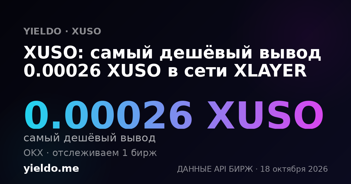 XUSO: самый дешёвый вывод 0.00026 XUSO в сети XLAYER