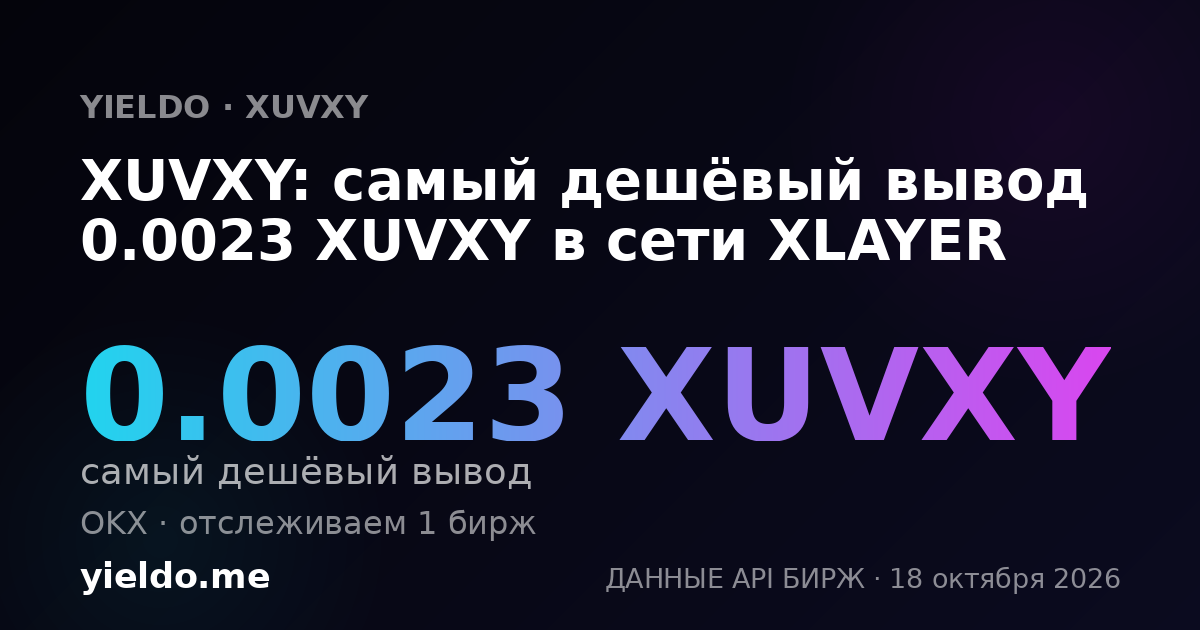 XUVXY: самый дешёвый вывод 0.0023 XUVXY в сети XLAYER