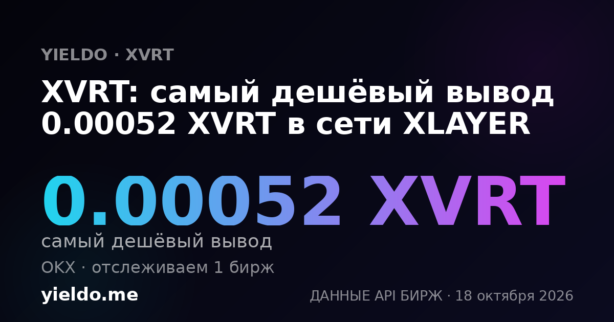 XVRT: самый дешёвый вывод 0.00052 XVRT в сети XLAYER