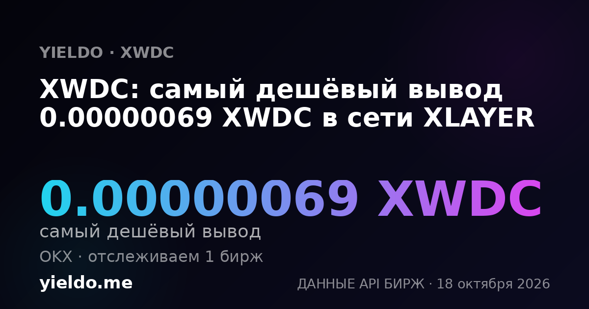 XWDC: самый дешёвый вывод 0.00000069 XWDC в сети XLAYER