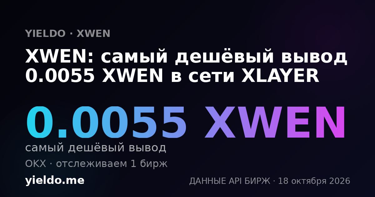 XWEN: самый дешёвый вывод 0.0056 XWEN в сети XLAYER