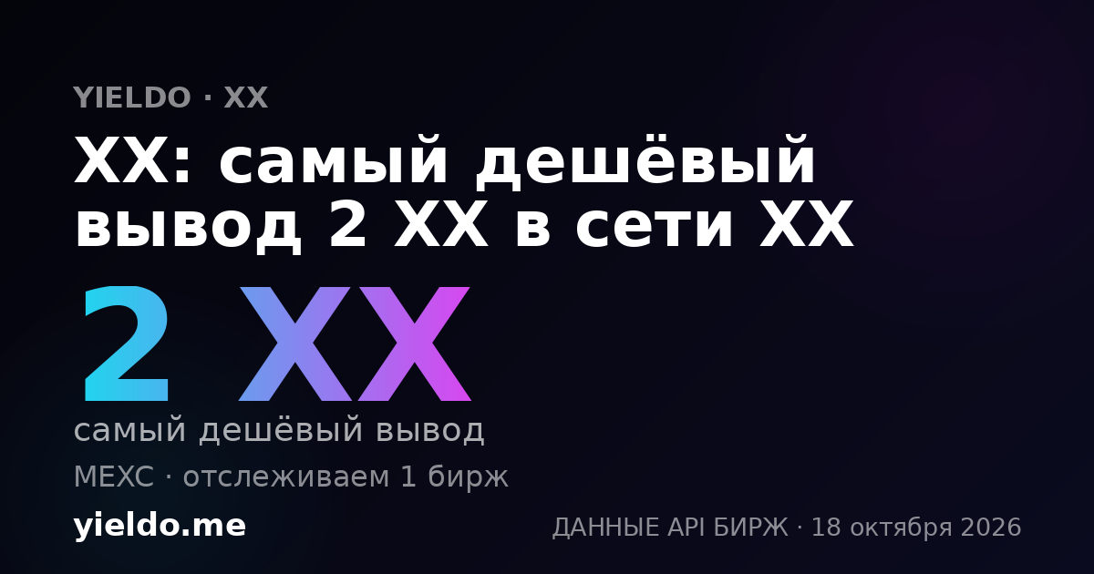 XX: самый дешёвый вывод 2 XX в сети XX