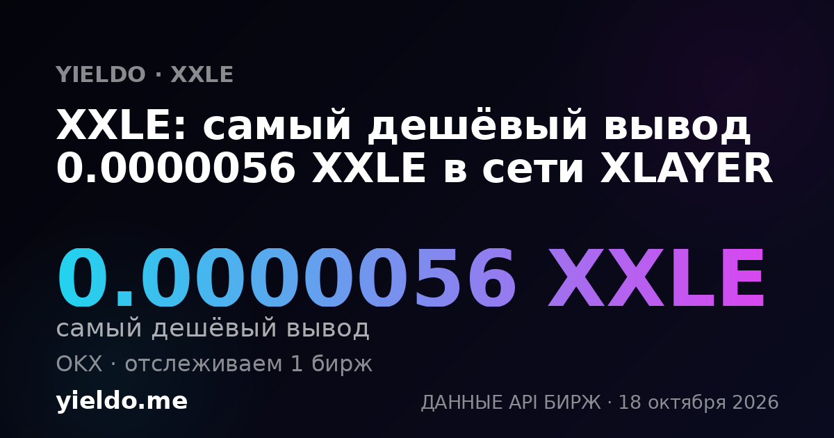XXLE: самый дешёвый вывод 0.0000056 XXLE в сети XLAYER