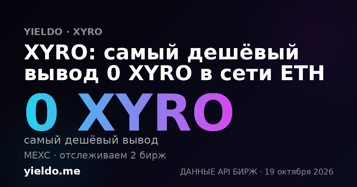 XYRO: самый дешёвый вывод 0 XYRO в сети ETH