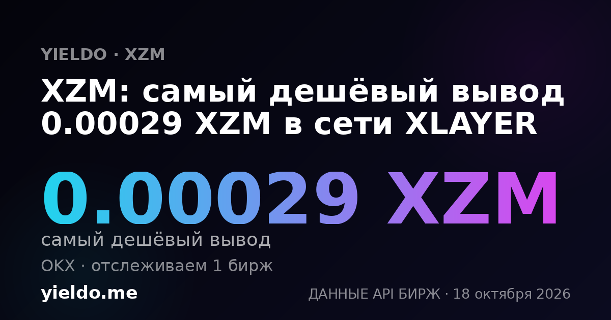 XZM: самый дешёвый вывод 0.00028 XZM в сети XLAYER