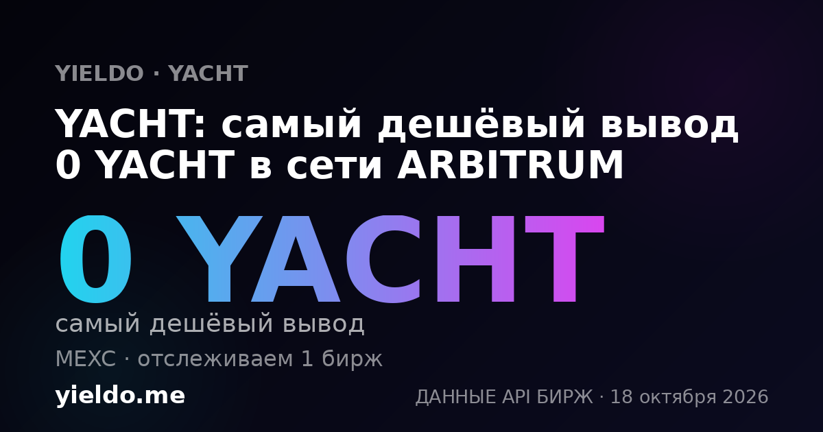 YACHT: самый дешёвый вывод 0 YACHT в сети ARBITRUM