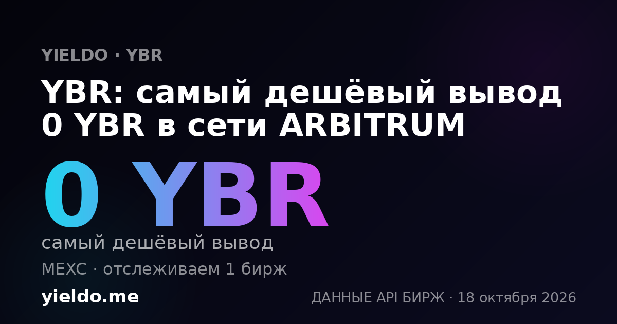YBR: самый дешёвый вывод 0 YBR в сети ARBITRUM