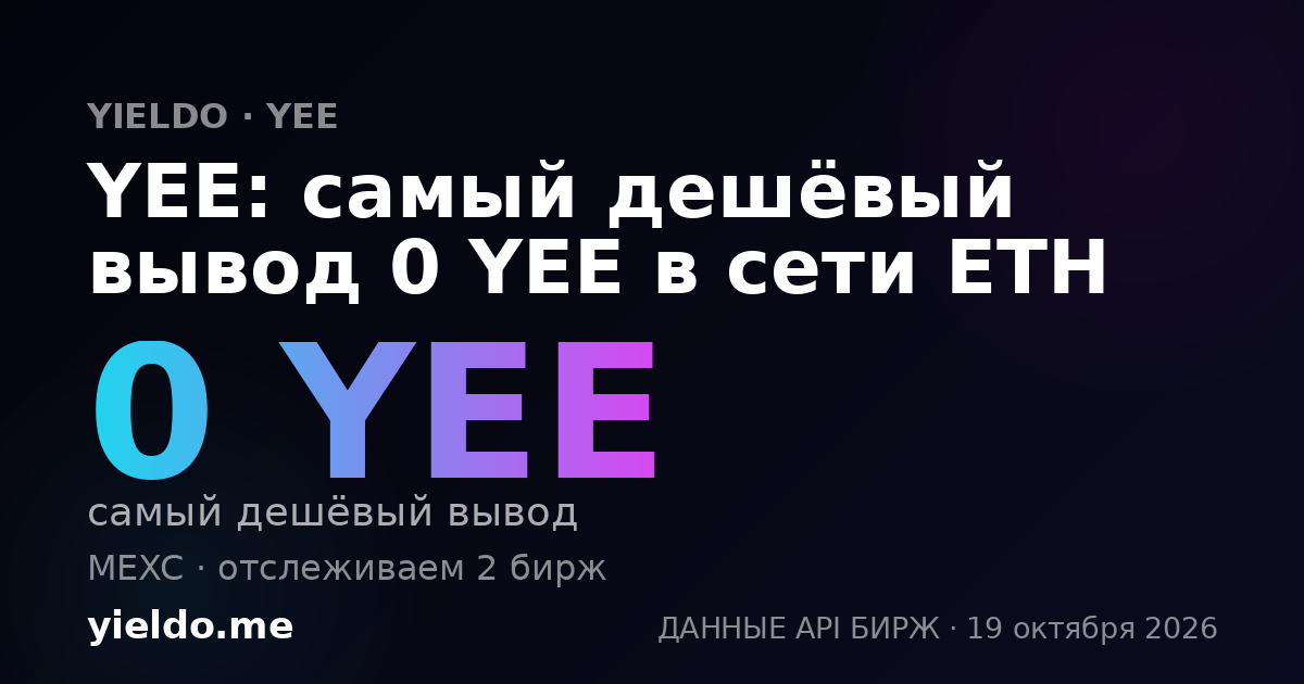 YEE: самый дешёвый вывод 0 YEE в сети ETH