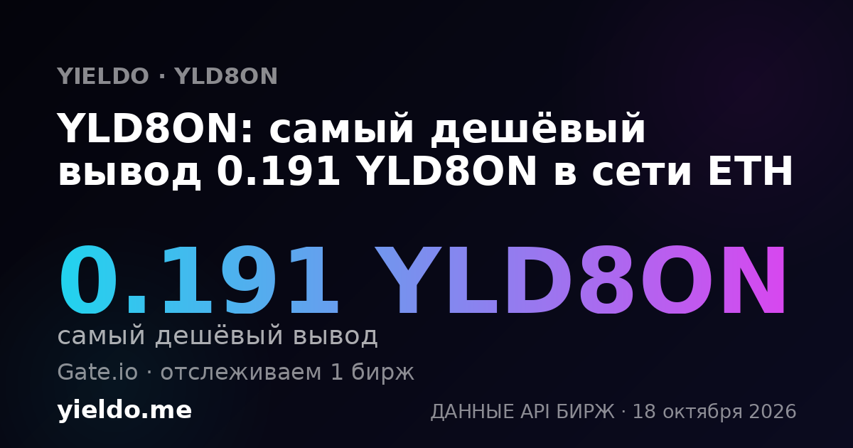 YLD8ON: самый дешёвый вывод 0.191 YLD8ON в сети ETH