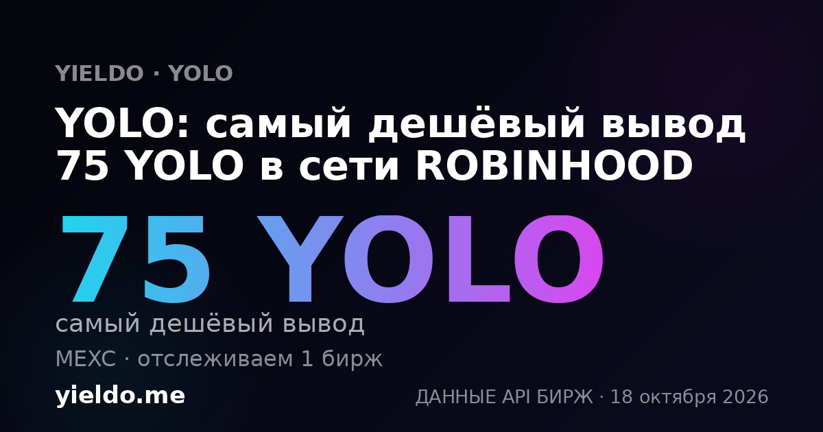 YOLO: самый дешёвый вывод 75 YOLO в сети ROBINHOOD