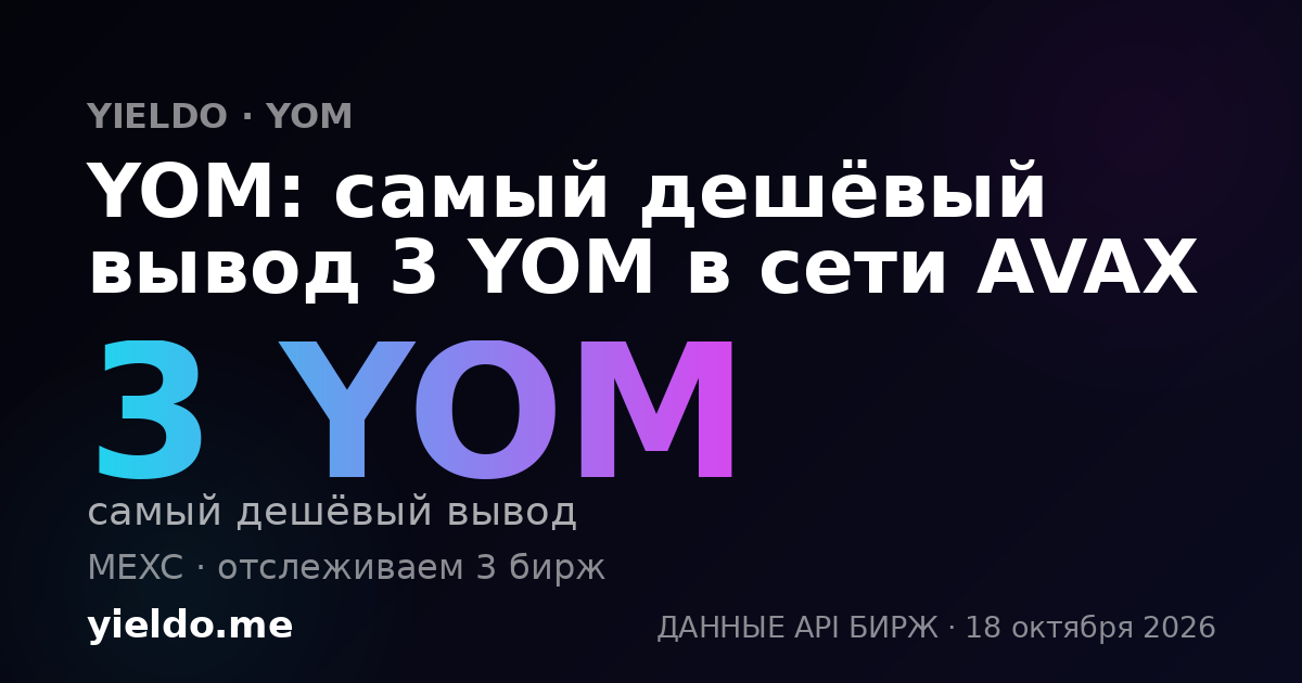 YOM: самый дешёвый вывод 3 YOM в сети AVAX