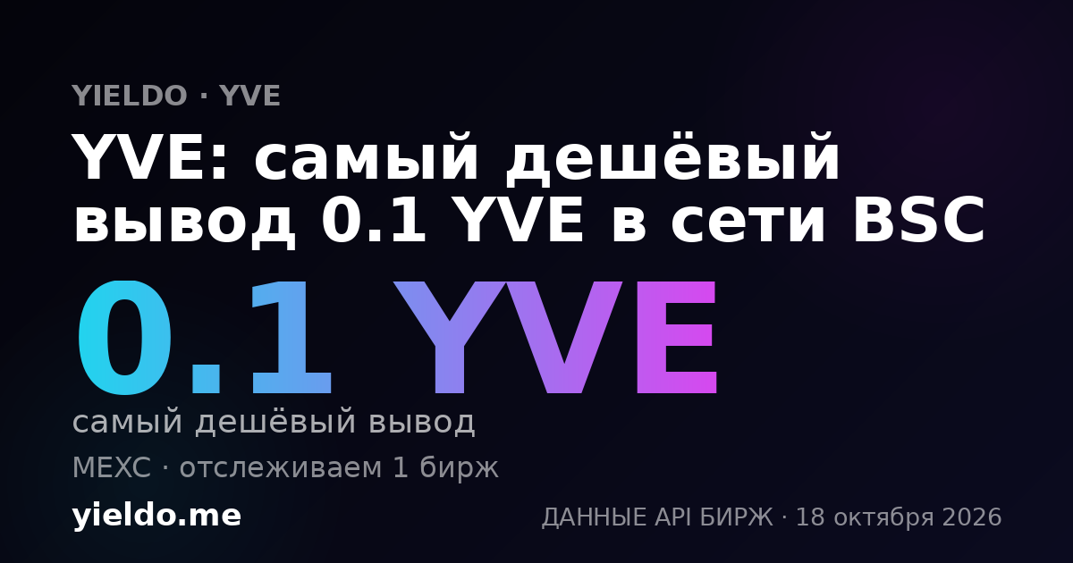 YVE: самый дешёвый вывод 0.1 YVE в сети BSC