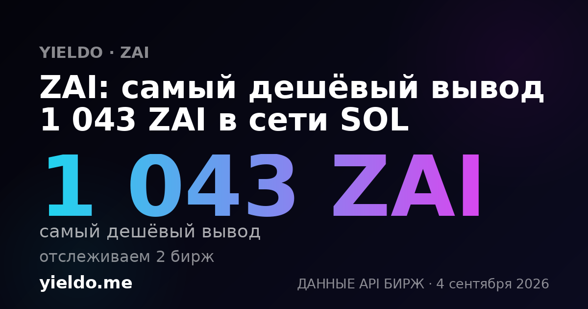 ZAI: самый дешёвый вывод 1 043 ZAI в сети SOL